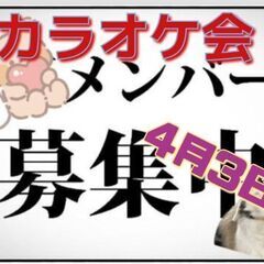 4月3日(水)13時より開催🎤カラオケ会🎤