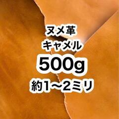 【ネット決済・配送可】 おすすめ❤️お徳用❤️ヌメ革❤️500g...