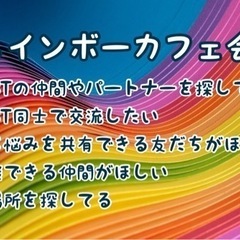 LGBTの友達募集♪3/30（土）19時〜日田deレインボーカフェ会の画像