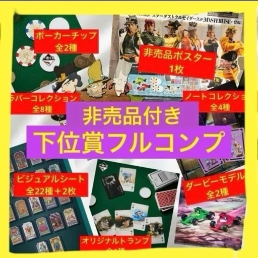 〖値下げ交渉〇〗ジョジョ 一番くじ 下位賞 フルコンプ 非売品付き
