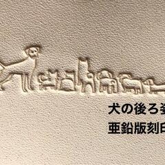 【ネット決済・配送可】ズラーっと並んだ犬の後ろ姿❤️活版❤️亜鉛...