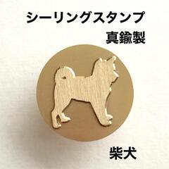 【ネット決済・配送可】柴犬❤️真鍮製❤️シーリングスタンプ❤️レ...