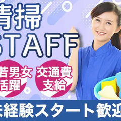 ＜公共施設の清掃スタッフ＞月給24万円～！未経験OK◎【2/清掃...