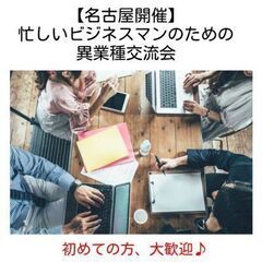 【名古屋開催】忙しいビジネスマンのための異業種交流会