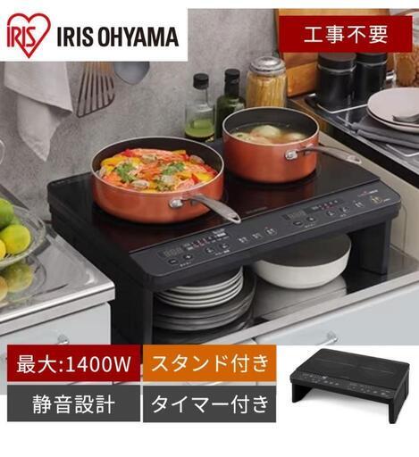 【お受け渡し者様決定】新品未使用 2口IHコンロ脚付 アイリスオーヤマ