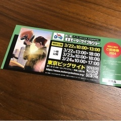 東京モーターサイクルショー2024 チケット