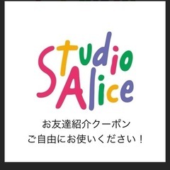 スタジオアリス お友達紹介クーポン 割引券