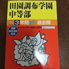 過去問　田園調布学園中等部