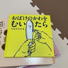 おばけのかわをむいたら