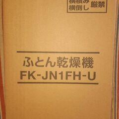 🛌アイリスオーヤマ 布団乾燥機 FK-JN1FH-U 箱·取説付...