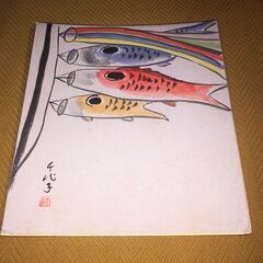 【ネット決済・配送可】水彩画　色紙絵　鯉のぼりの図　千代子作　直...