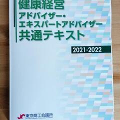 健康経営アドバイザー・エキスパートアドバイザー共通テキスト202...