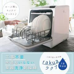 【受付終了】食洗機　THANKO　サンコー