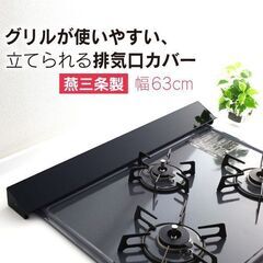 美品　コンロの排気口カバー　燕三条製　幅６３cmタイプ　中古品