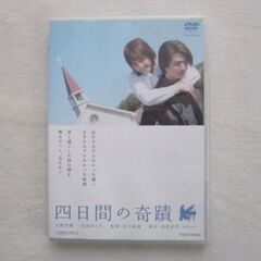 四日間の奇蹟