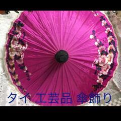 タイ　工芸品　傘飾り