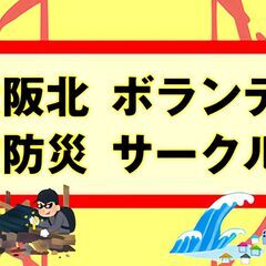 大阪キタ地震防災ボランティアサークル 🌋 ４／２７ 参加募集！の画像