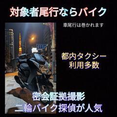 (緊急調査)東京|二輪バイク探偵事務所|今夜調査.急な飲み会.浮気不倫疑い - 横浜市