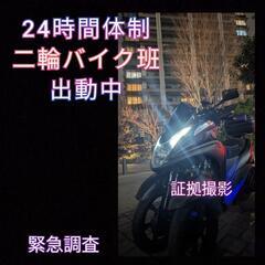 (緊急調査)東京|二輪バイク探偵事務所|今夜調査.急な飲み会.浮...