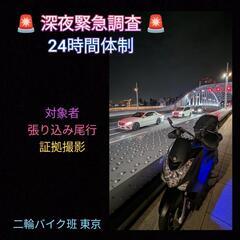 (緊急調査)東京|二輪バイク探偵事務所|今夜調査.急な飲み会.浮気不倫疑い - 生活トラブル