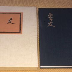 【ネット決済・配送可】書道　書家関連本　墨友　編集兼発行能瀬文雄...