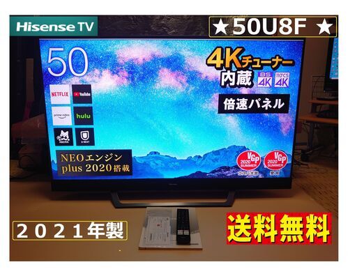★ハイセンス 50V型 4K内蔵液晶テレビ 50U8F 送料無料　2021年製★