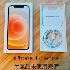 【未使用】iPhone12 White 付属品完備 美品 箱 充...