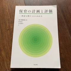 「保育の計画と評価 豊富な例で1からわかる」 宮川 萬寿美 / ...