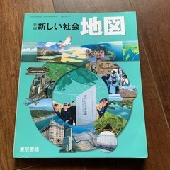 東京書籍　 新編新しい社会地図