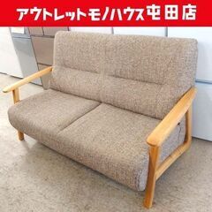 2人掛けソファ② 木製肘掛け ハイバック 幅150cm ブラウンベージュ系 