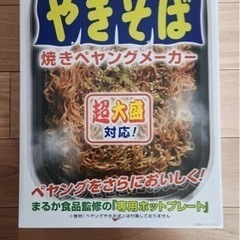 ≪週末限定セール≫【未使用】焼きペヤングメーカー