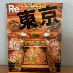 【無料】本 Re東京 旅の楽しさ再発見大人のガイド 