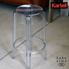 イタリアのデザイナーズ家具ブランドKartell(カルテル)のC...