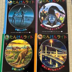 【600円】子供向け絵本4冊・たんけんライトシリーズ