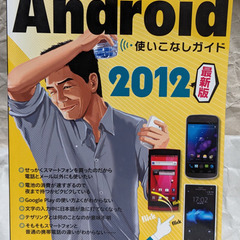 📚️携帯雑誌  📚️Android使いこなしガイド2012最新版