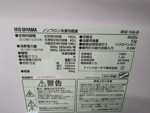 アイリスオーヤマ 冷蔵庫 162L IRSE-16A 2021 N24-488 高く買取るゾウ  