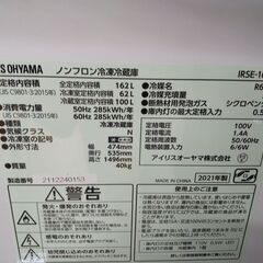 アイリスオーヤマ 冷蔵庫 162L IRSE-16A 2021 N24-488 高く買取るゾウ八幡西店