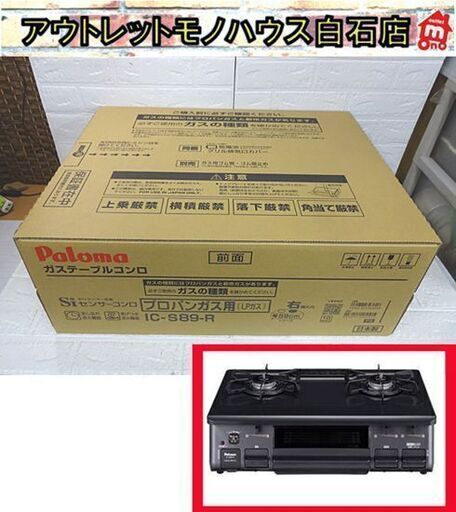 新品 LPガス ガステーブル パロマ IC-S89-R 右強火 幅59cm 水無し片面焼きグリル プロパンガス 札幌市 白石店