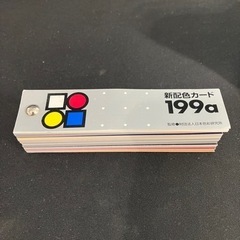 新配色カード　199a