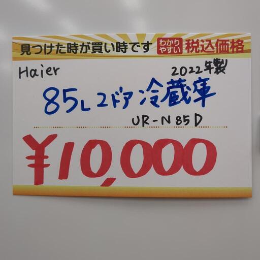 新生活応援セール◆Haier ☆2ドア冷蔵庫☆UR-N85D☆85L ☆2022年製☆動作確認済み☆洗浄・除菌済み☆中古品☆ハイアール☆家電 キッチン家電 冷蔵庫【こちらは店舗です。浜村鹿野温泉ICから3分 買取本舗 宮本リサイクル 営業時間9～19時 定休日水曜のみ←連絡できませんm(_ _)m】