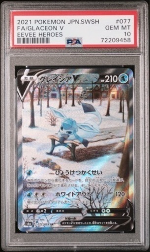 PSA10   グレイシア