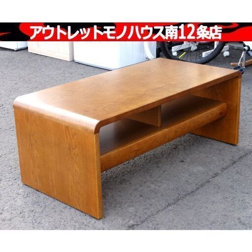 浜本工芸 T-1100 センターテーブル 引出：2杯 幅：約100cm リビング テーブル 座卓 ローテーブル 家具 札幌市 中央区 南12条