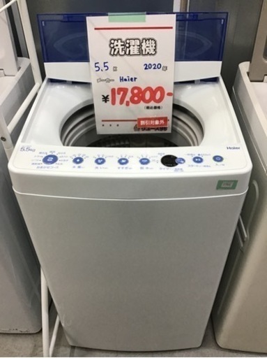 洗濯機　5.5k Haier 2020年製　中古品
