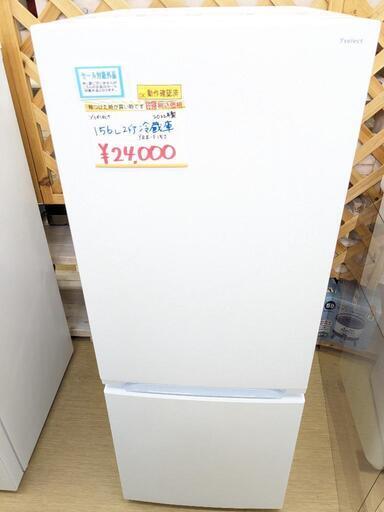 新生活応援セール◆Yselect☆2ドア冷蔵庫☆YRZ-F15J☆156L☆2022年製☆ヤマダ電機オリジナル☆動作確認済(保証３ヵ月）☆洗浄・除菌済み☆中古品☆家電 キッチン家電 冷蔵庫【こちらは店舗です。浜村鹿野温泉ICから3分 買取本舗 宮本リサイクル 営業時間9～19時 定休日水曜のみ←連絡できませんm(_ _)m】