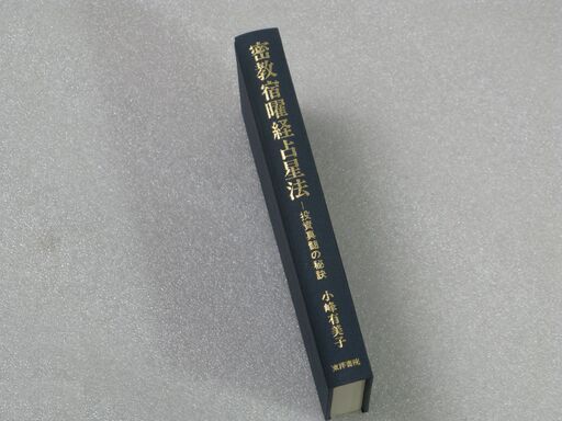 密教宿曜経占星法 小峰有美子