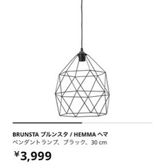 IKEA ブルンスタ　ヘマ　照明