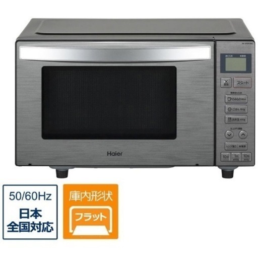 【超美品‼️】ハイアール 2020年製 フラット庫内 18L電子レンジ アーバンカフェシリーズ ステンレスブラック♪