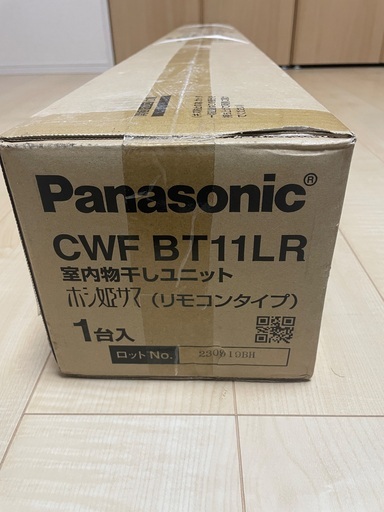 未開封・未使用　Panasonic 室内物干し　ホシ姫サマ　リモコンタイプ　CWF　BT11LR