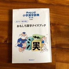 チャレンジ　小学漢字辞典　第六版