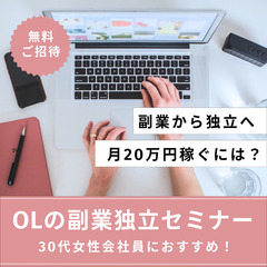 今あるスキルを活かせる副業からスタート！ 一歩を踏み出したいOL...